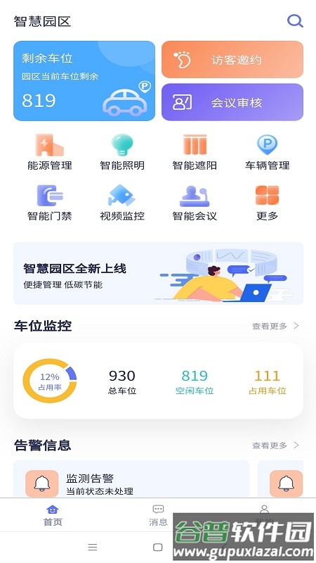 智慧园区app官方下载安装截图2