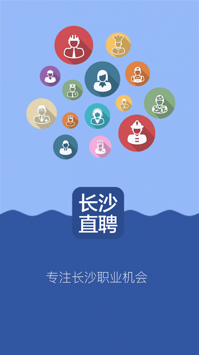 长沙直聘app截图2
