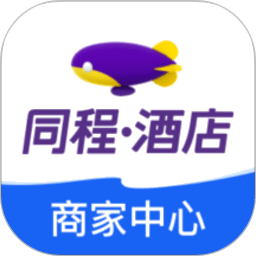 同程酒店商家版appv3.2.1