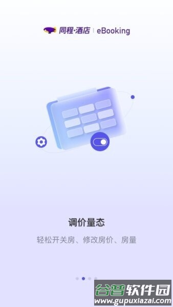 同程酒店商家版app截图2
