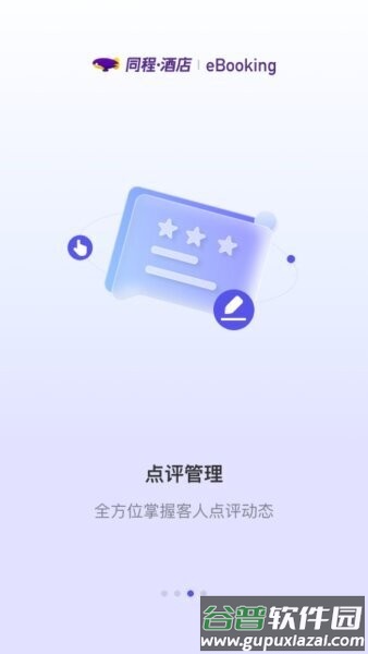 同程酒店商家版app截图3