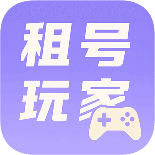租号玩家官方版v1.0.3