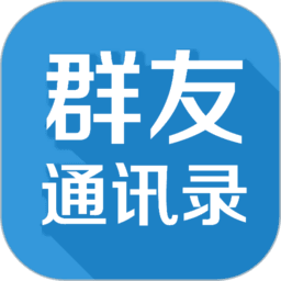 群友通讯录手机版v4.0.4