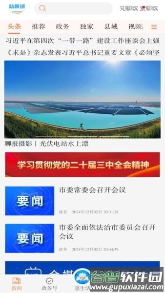 新聊城客户端截图1
