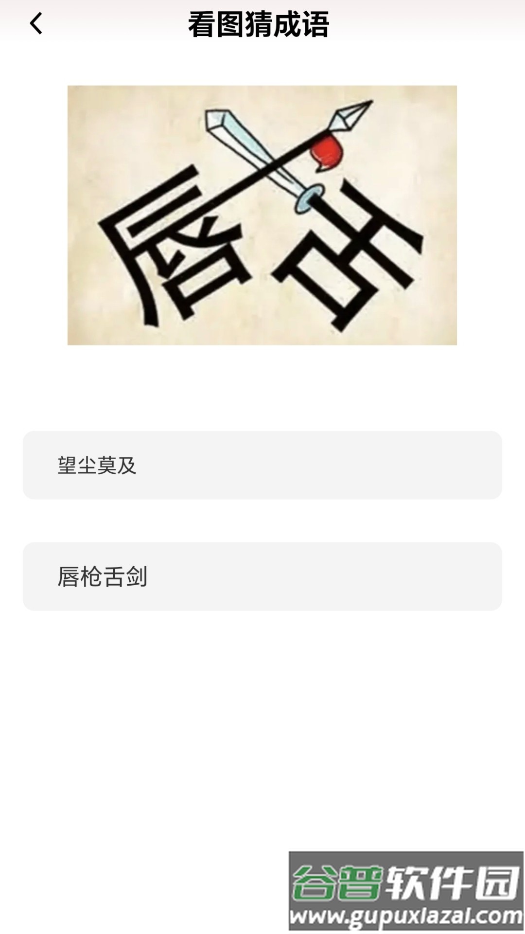 成语我能行2025版截图3