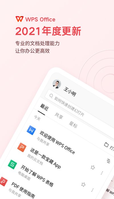 WPS Office移动版最新版截图1