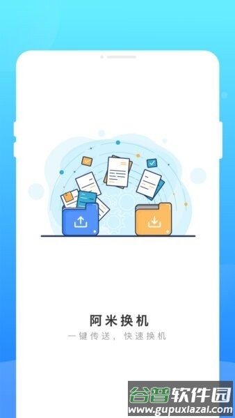 阿米换机app截图1