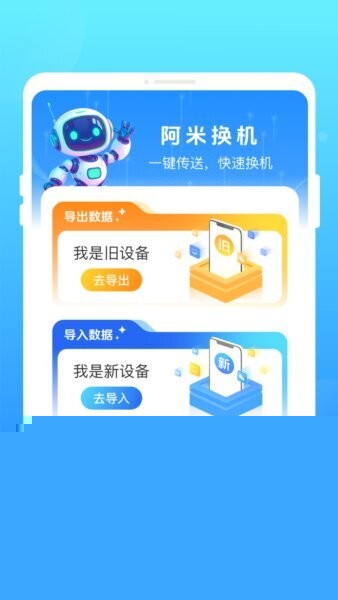 阿米换机app截图2