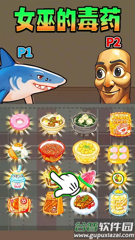 女巫的毒药零食版手机版下载截图4