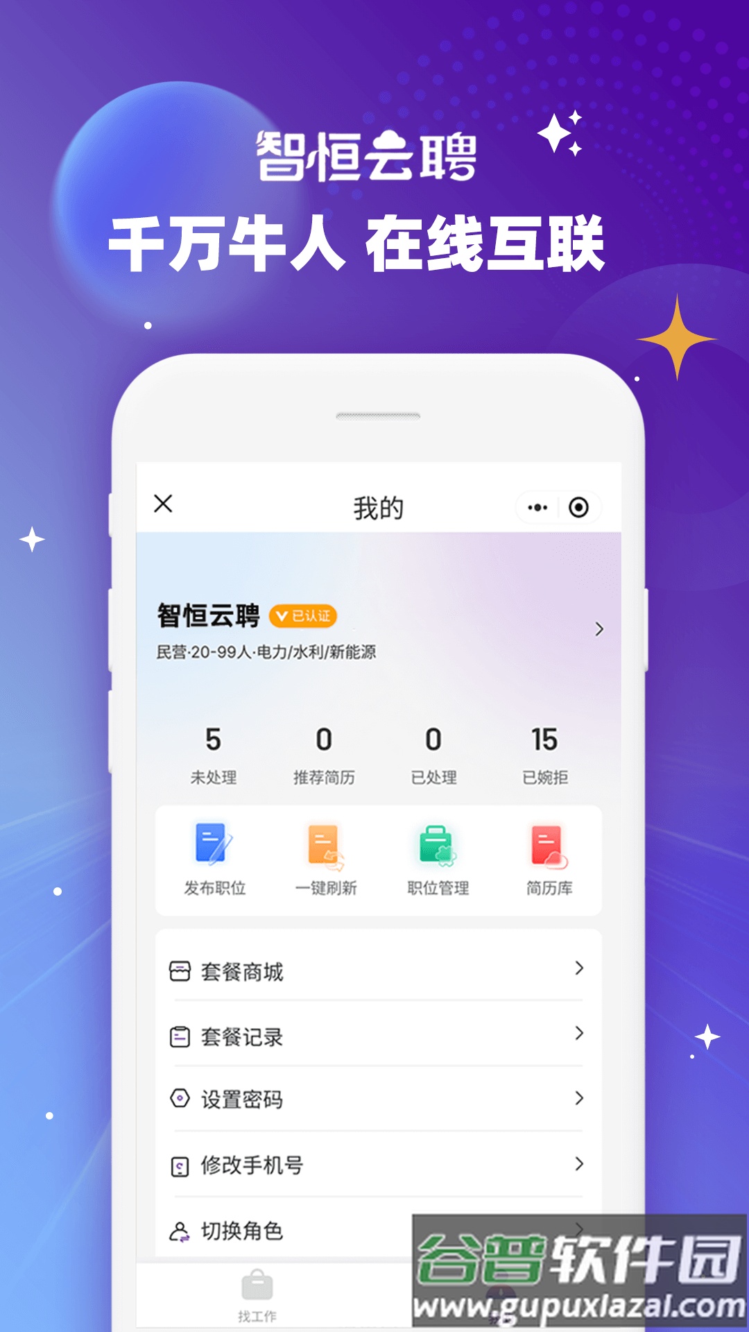 智恒云聘APP截图4