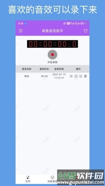 章鱼音效助手app截图4