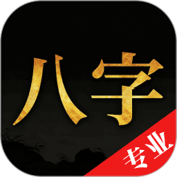 诸葛八字排盘app免费版v2.4.0