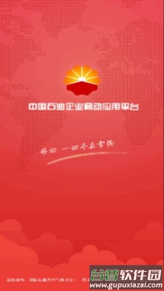 中国石油移动平台官方正版截图3