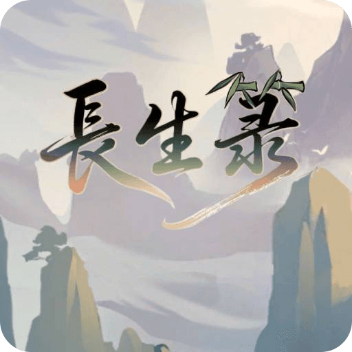 长生手游v1.0