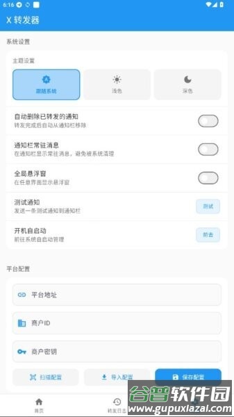 X转发器apk截图2