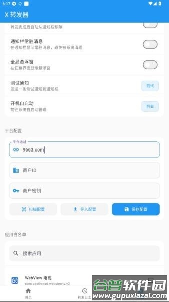 X转发器apk截图4