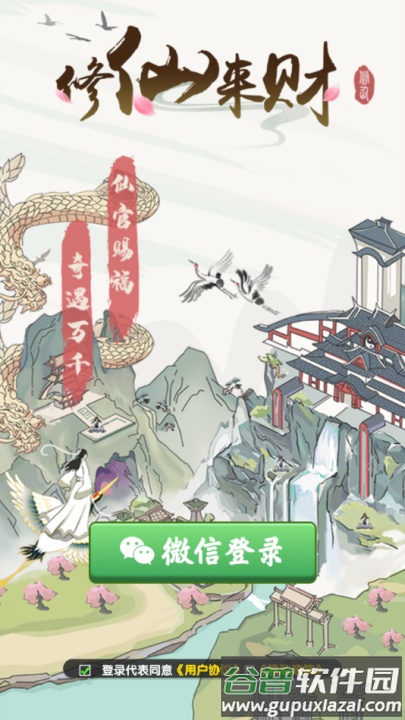 修仙来财赚钱游戏截图3