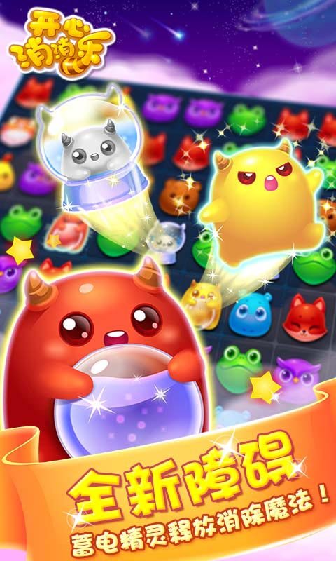 开心消消乐2017官方版截图1