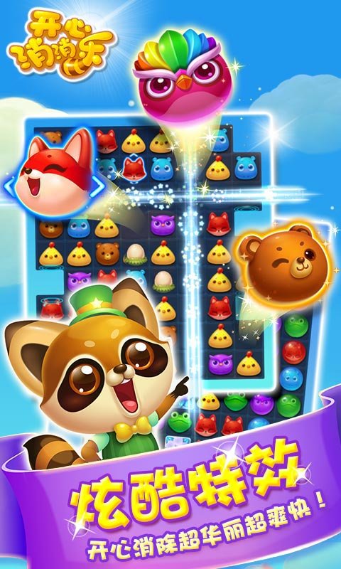 开心消消乐2017官方版截图2