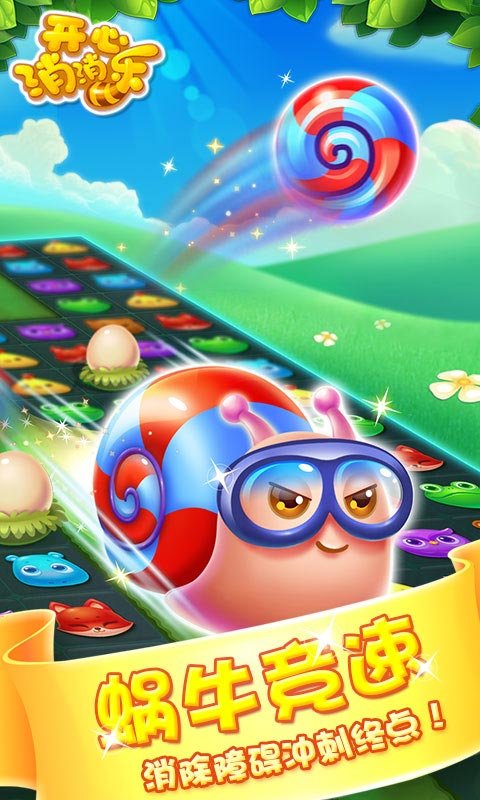 开心消消乐2017官方版截图3