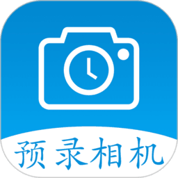 预录相机软件v1.2