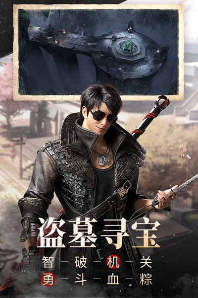 新盗墓笔记折扣平台截图4