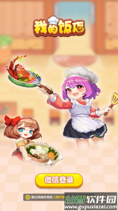 我的饭店赚钱小游戏截图1