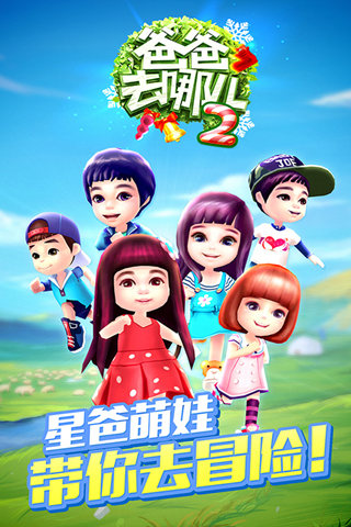 爸爸去哪儿2手游截图1