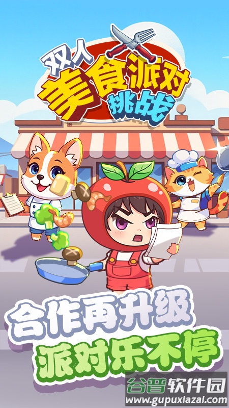 双人美食派对挑战游戏截图1