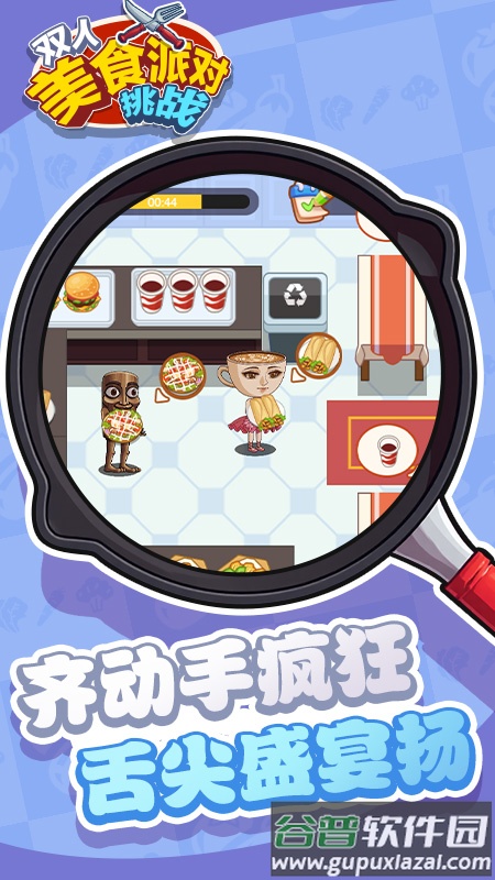 双人美食派对挑战游戏截图3