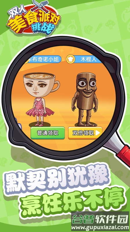 双人美食派对挑战游戏截图4