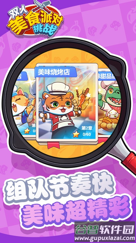 双人美食派对挑战游戏截图5