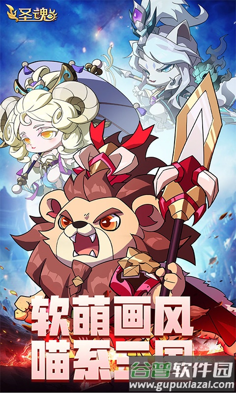 圣魂下载安装截图2