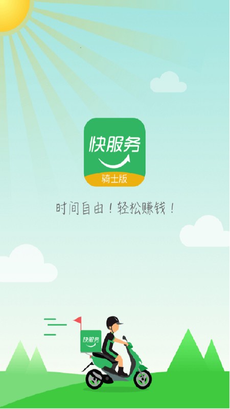 快服务跑腿骑士版app(快服务骑士版)截图3