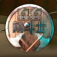 蠢蠢角斗士免费下载(蠢蠢角斗士竞技场)v1.0.1