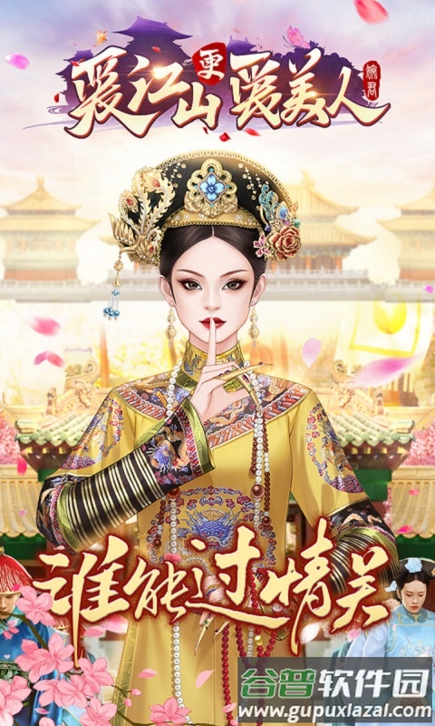 爱江山更爱美人官方正版下载截图1