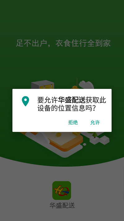 华盛配送平台最新版(华盛生活)截图2