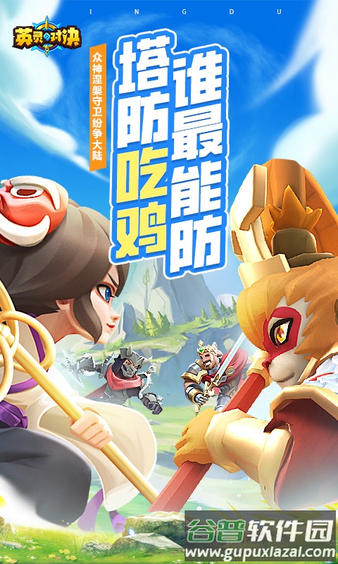 英灵对决官方下载截图1