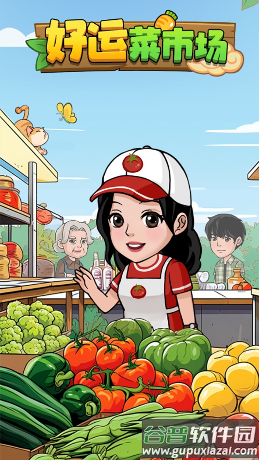 好运菜市场赚钱游戏截图4