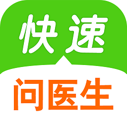 快速问医生app(快速问医生-三甲医生)v12.8.1