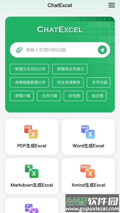 酷表chatexcelapp截图1