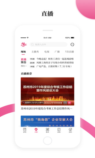 看苏州app直播截图2