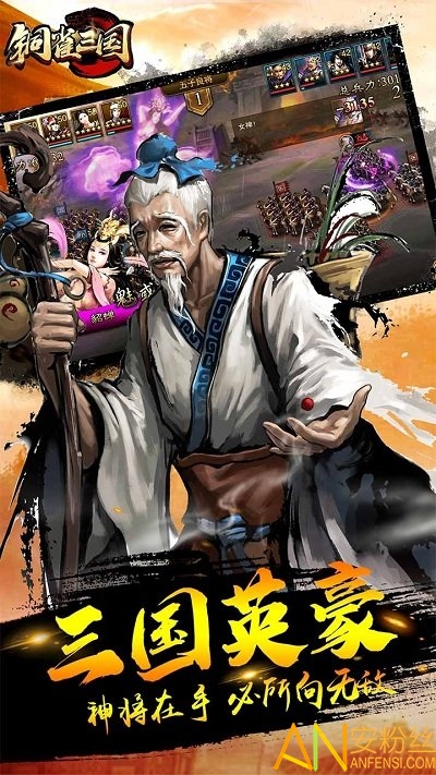 铜雀三国果盘版截图2