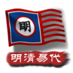 中华上下五千年2明清易代完整版v1.9