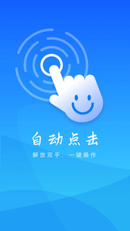 自动操作助手app(自动点击)截图4