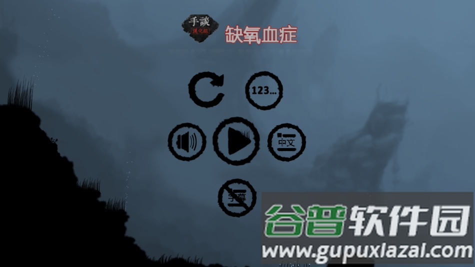 缺氧血症中文版下载截图1