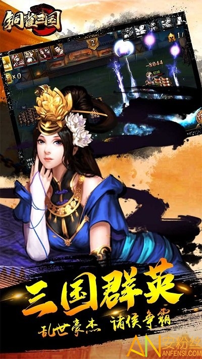 铜雀三国九妖版本截图1