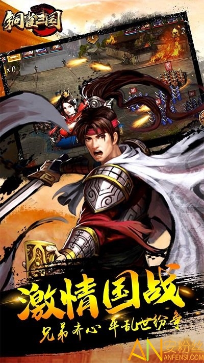 铜雀三国九妖版本截图2