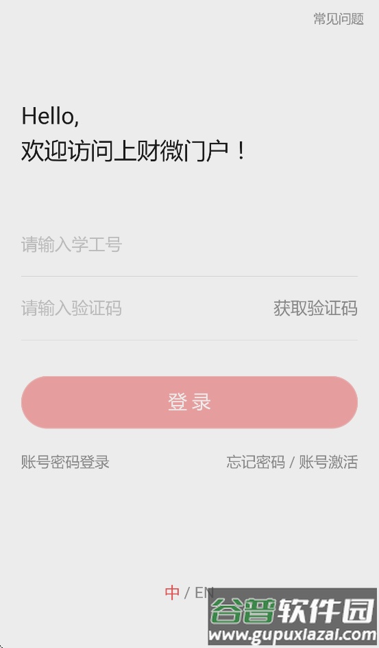 上财门户官方版(上财微门户)截图1