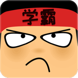 学霸游戏最强大脑游戏(做题软件)v7.6.3